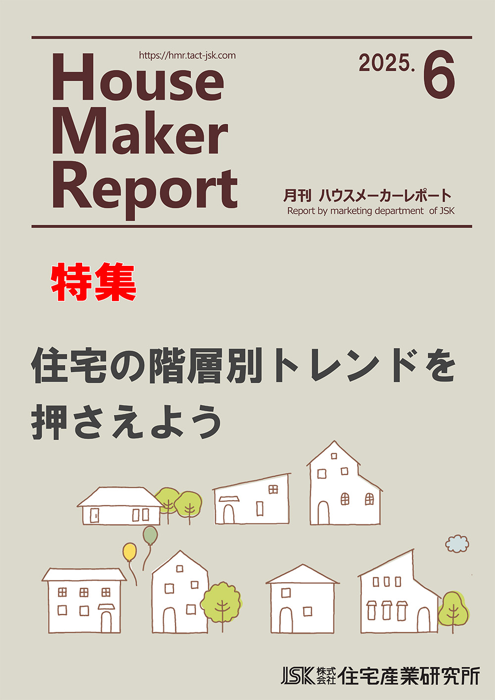 月刊ハウスメーカーレポート最新号表紙
