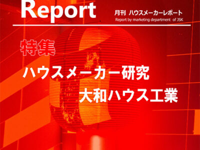 月刊ハウスメーカーレポート―2025年7月号