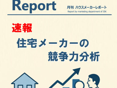 月刊ハウスメーカーレポート―2025年8月号