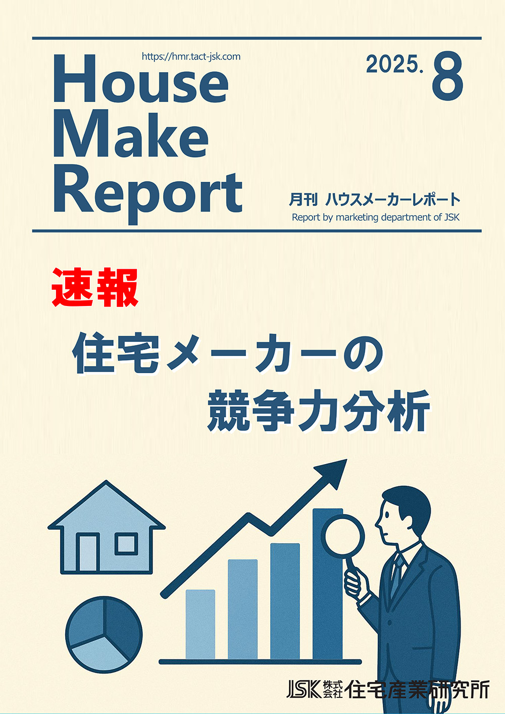 月刊ハウスメーカーレポート最新号表紙