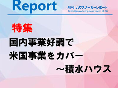 月刊ハウスメーカーレポート―2025年9月号