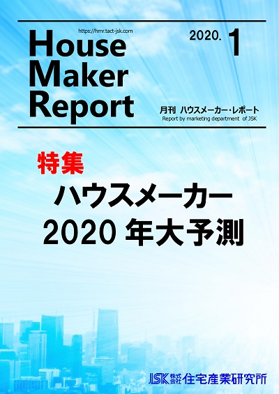 月刊ハウスメーカーレポート最新号表紙