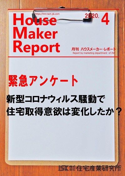 月刊ハウスメーカーレポート最新号表紙