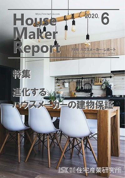 月刊ハウスメーカーレポート―2020年6月号 | 住宅産業研究所 | 住宅産業に関する調査、分析、研究する専門調査会社