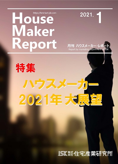 月刊ハウスメーカーレポート―2021年1月号 | 住宅産業研究所 | 住宅産業に関する調査、分析、研究する専門調査会社