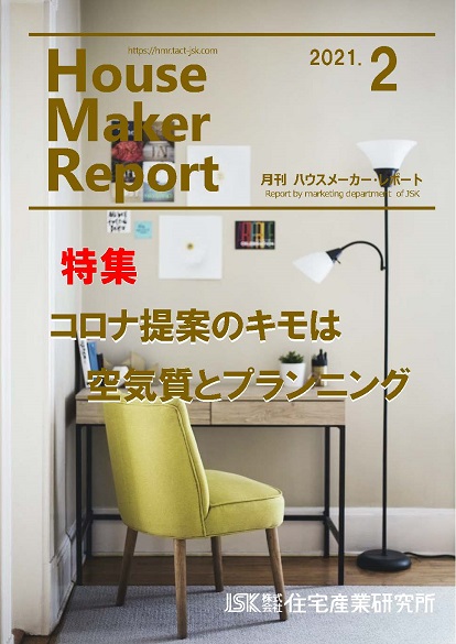 月刊ハウスメーカーレポート―2021年2月号 | 住宅産業研究所 | 住宅産業に関する調査、分析、研究する専門調査会社