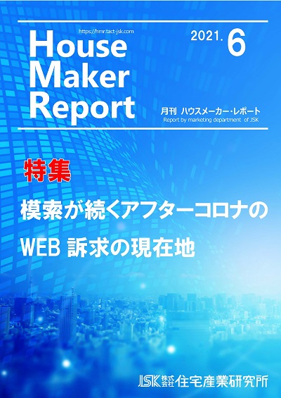 月刊ハウスメーカーレポート最新号表紙