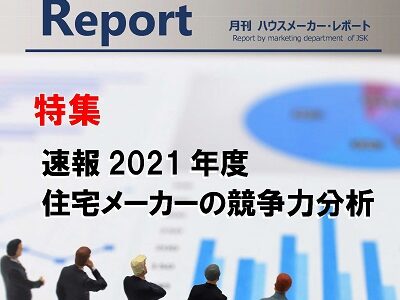 月刊ハウスメーカーレポート―2021年8月号