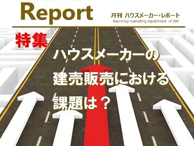 月刊ハウスメーカーレポート―2021年9月号