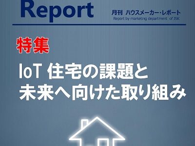 月刊ハウスメーカーレポート―2021年10月号