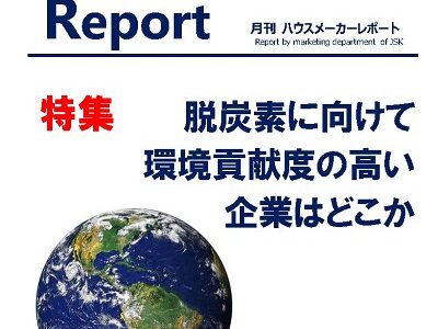 月刊ハウスメーカーレポート―2021年11月号