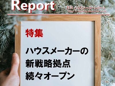 月刊ハウスメーカーレポート―2021年12月号