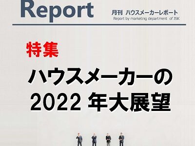 月刊ハウスメーカーレポート―2022年1月号