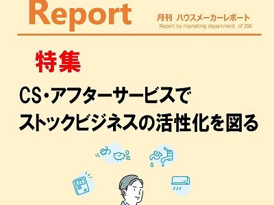 月刊ハウスメーカーレポート―2022年2月号