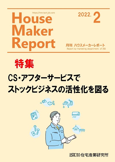 月刊ハウスメーカーレポート最新号表紙