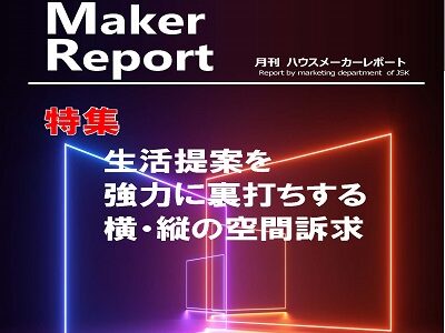 月刊ハウスメーカーレポート―2022年3月号