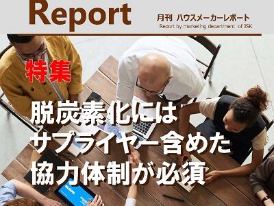 月刊ハウスメーカーレポート―2022年4月号