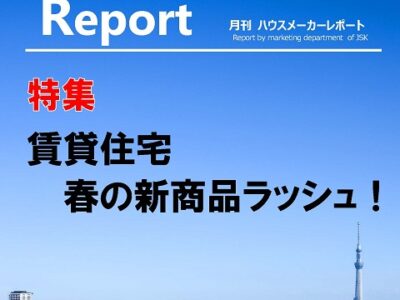 月刊ハウスメーカーレポート―2022年5月号