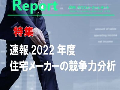 月刊ハウスメーカーレポート―2022年8月号