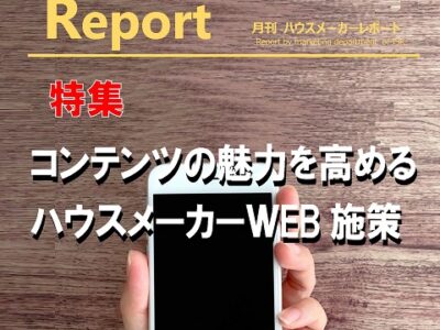 月刊ハウスメーカーレポート―2022年10月号