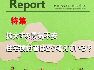 月刊ハウスメーカーレポート―2022年11月号