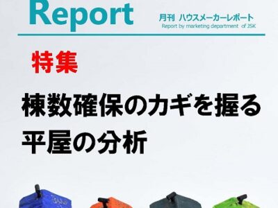 月刊ハウスメーカーレポート―2022年12月号