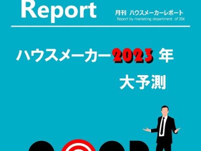 月刊ハウスメーカーレポート―2023年1月号