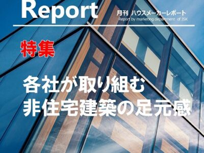 月刊ハウスメーカーレポート―2023年2月号