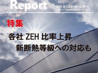 月刊ハウスメーカーレポート―2023年5月号