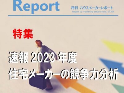 月刊ハウスメーカーレポート―2023年8月号