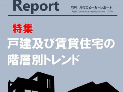 月刊ハウスメーカーレポート―2023年9月号