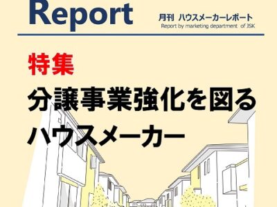 月刊ハウスメーカーレポート―2023年10月号