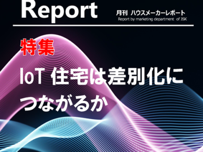 月刊ハウスメーカーレポート―2023年11月号