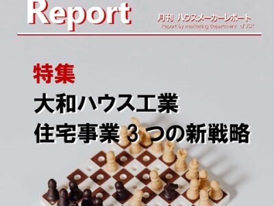 月刊ハウスメーカーレポート―2023年12月号