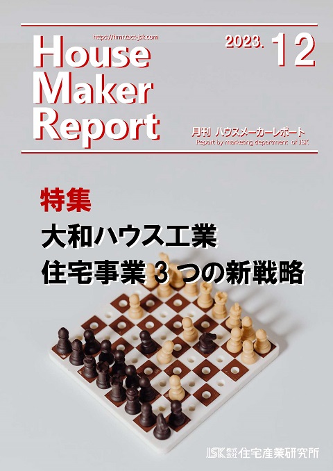 月刊ハウスメーカーレポート最新号表紙