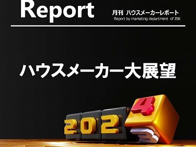 月刊ハウスメーカーレポート―2024年1月号