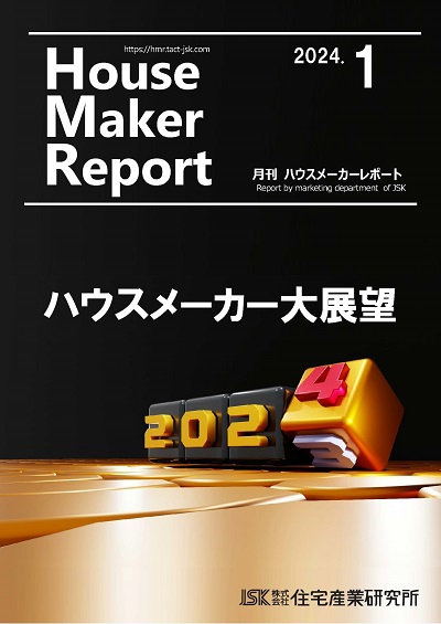 月刊ハウスメーカーレポート最新号表紙