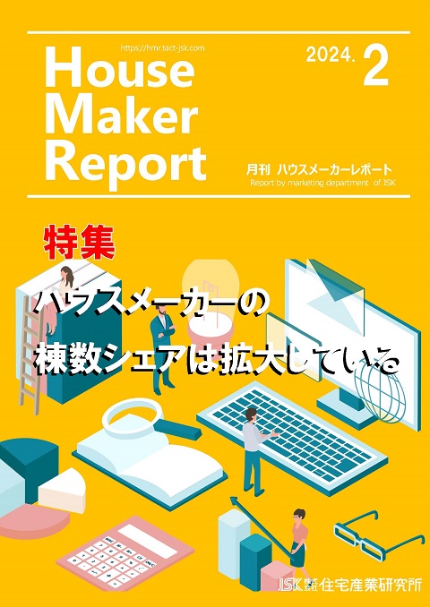 月刊ハウスメーカーレポート最新号表紙