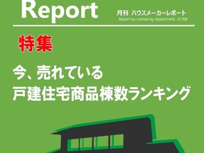 月刊ハウスメーカーレポート―2024年3月号