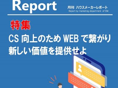 月刊ハウスメーカーレポート―2024年4月号