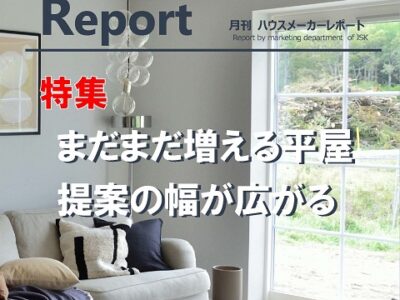 月刊ハウスメーカーレポート―2024年5月号