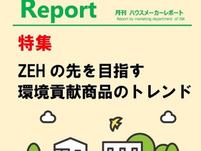月刊ハウスメーカーレポート―2024年6月号