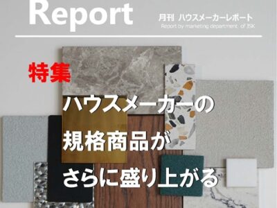 月刊ハウスメーカーレポート―2024年7月号