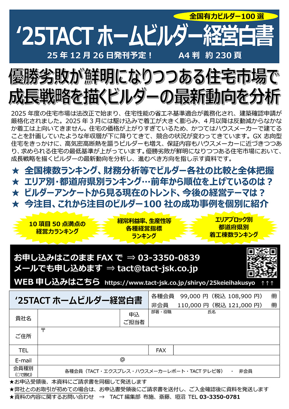 2023TACTホームビルダー経営白書