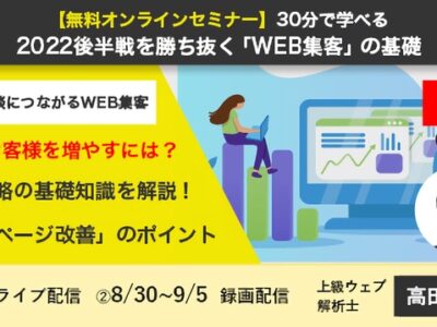 【無料オンラインセミナー】2022後半戦を勝ち抜く「WEB集客」の基礎