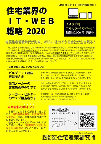 住宅業界のIT・WEB戦略2020