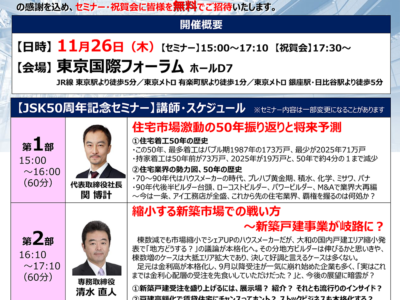 JSK50周年記念セミナー