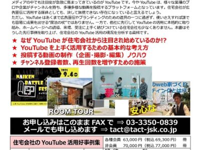 住宅会社のYouTube活用好事例集