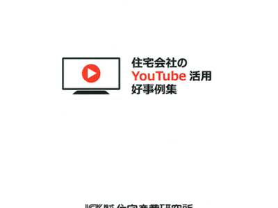 住宅会社のYouTube活用好事例集