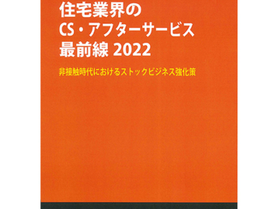 住宅業界のCS・アフターサービス最前線2022